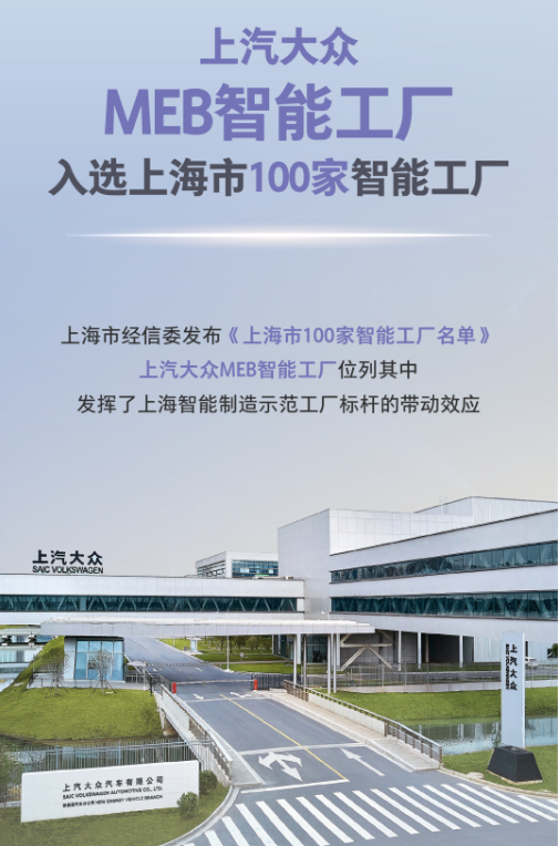 上汽大众MEB智能工厂位列《上海市100家智能工厂名单》
